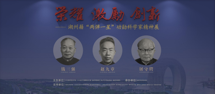 荣耀激励创新——“湖州籍‘两弹一星’功勋科学家精神展”